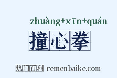 撞心拳是什么意思的图片